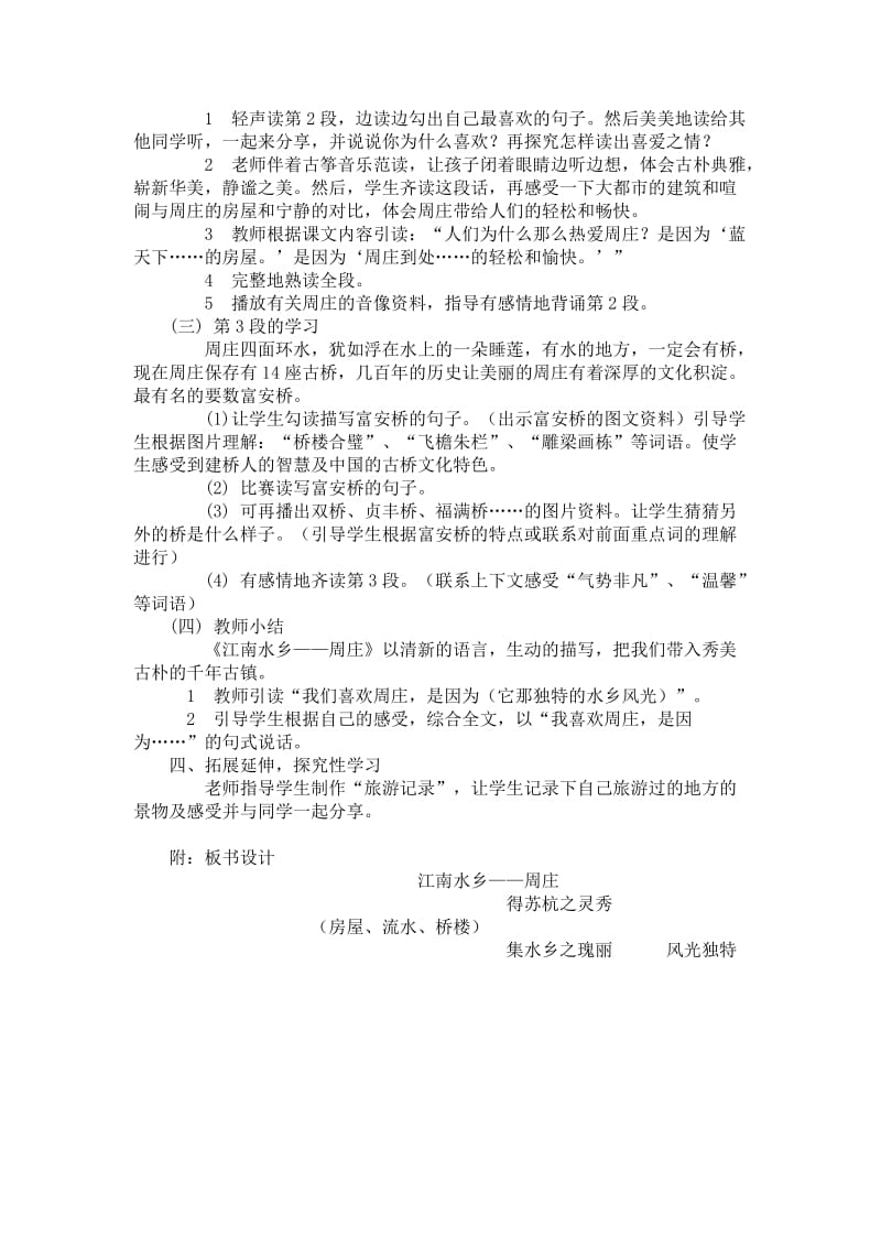 2019年江南水乡周庄教案设计精品教育.doc_第2页