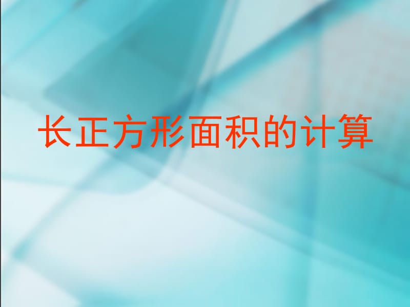 2019年长、正方形面积的计算课件ppt精品教育.ppt_第1页