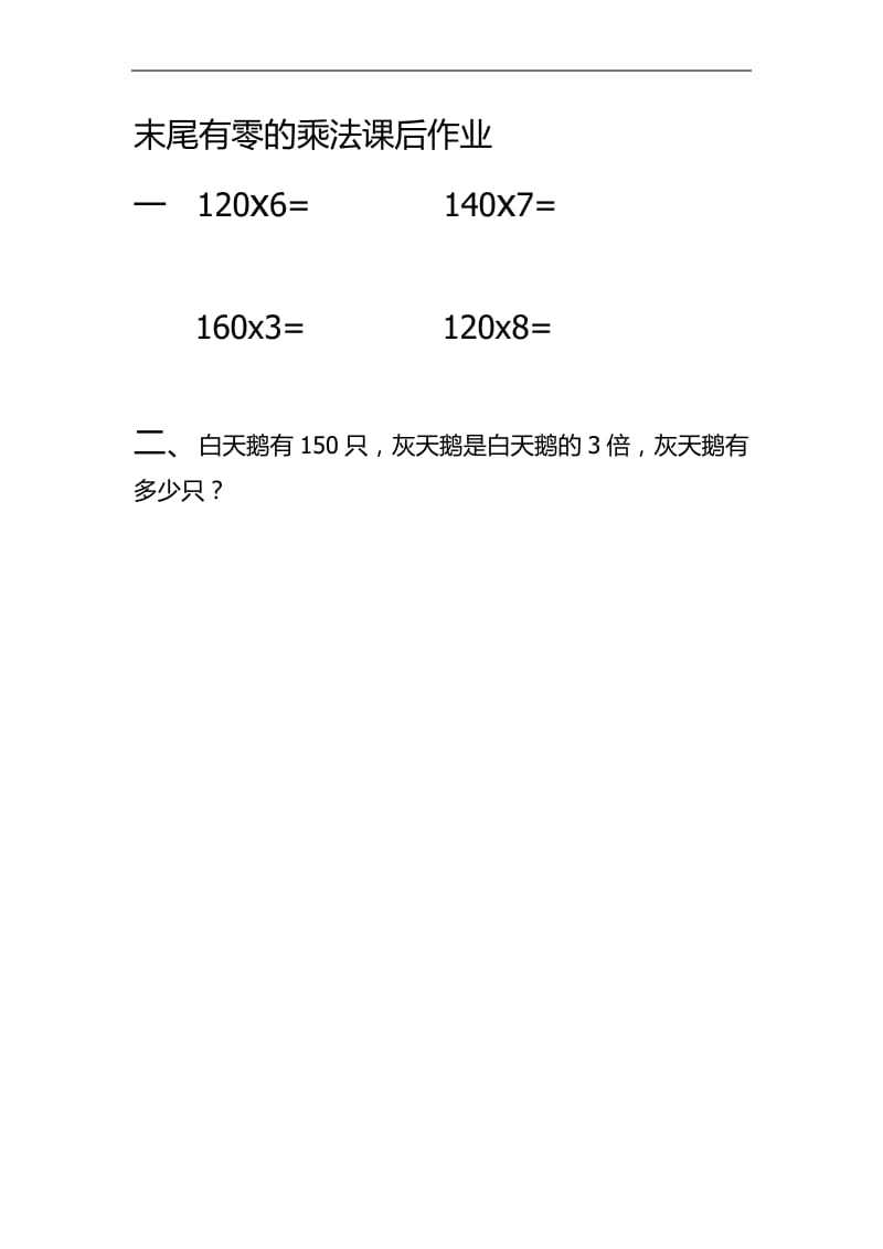 2019年末尾有0的乘法作业精品教育.docx_第1页