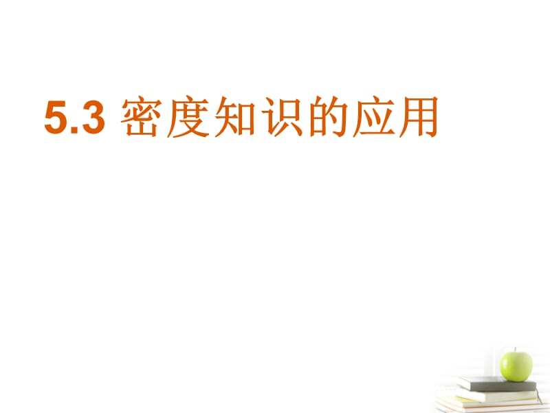 2019年江西省八年级物理《5.3密度知识的应用》课件_沪粤版精品教育.ppt_第1页