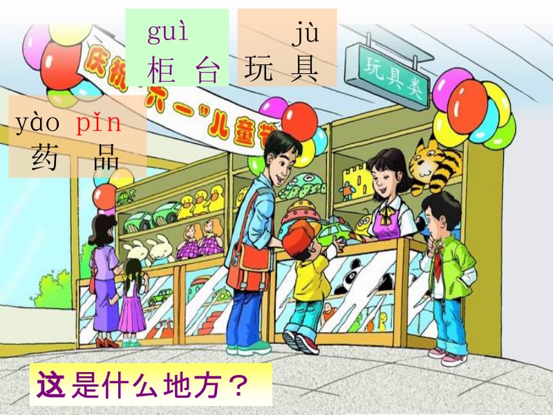 24玩具柜台前的孩子上课.ppt_第1页