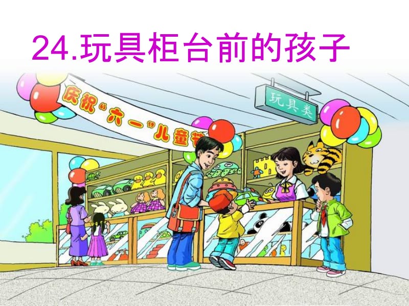 24玩具柜台前的孩子上课.ppt_第2页