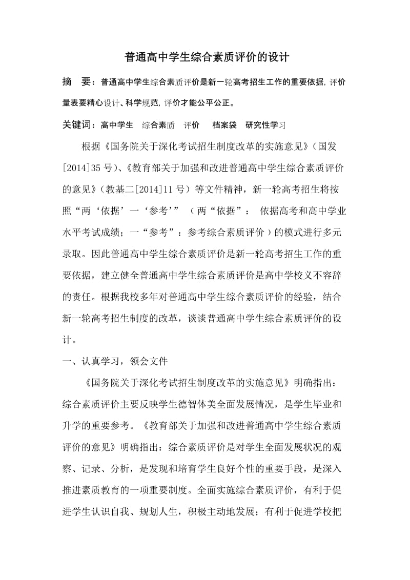 2019年普通高中学生综合素质评价的设计精品教育.doc_第1页