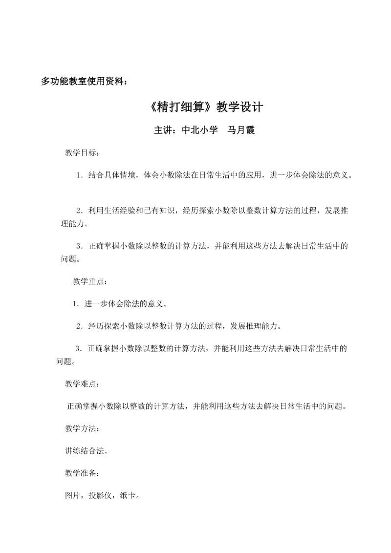 2019年精打细算教学设计精品教育.doc_第1页