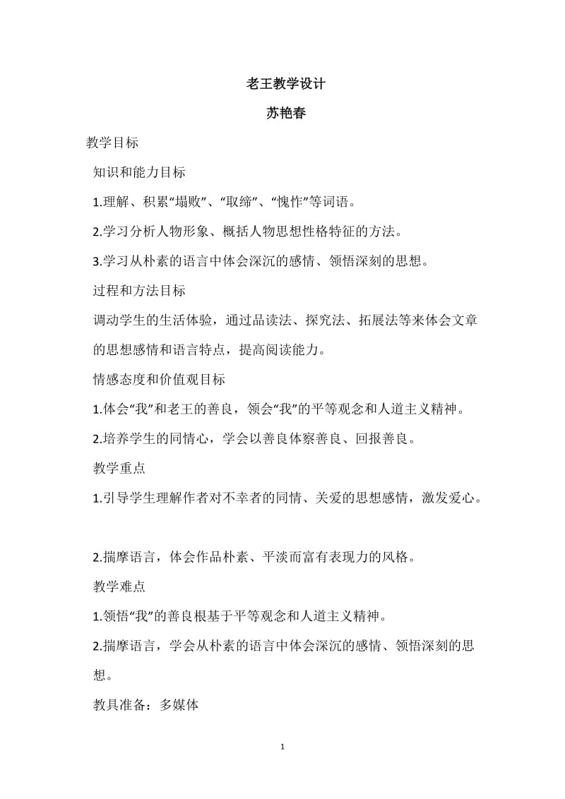 2019年老王教学设计精品教育.docx_第1页