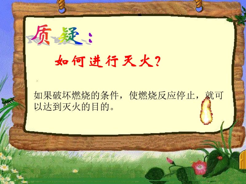 2019年燃烧与灭火（第二课时）精品教育.ppt_第3页