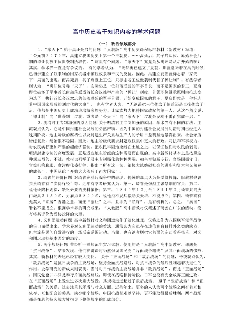 2019年高中历史若干知识内容的学术问题精品教育.doc_第1页