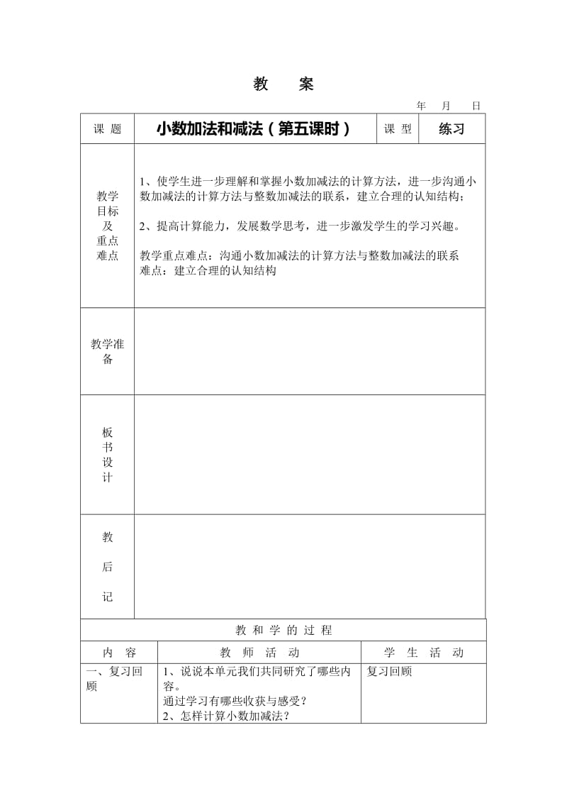 2019年小数加法和减法第五课时教案精品教育.doc_第1页