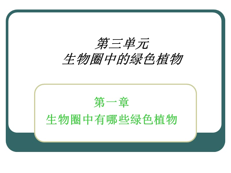 2019年藻类、苔藓、蕨类植物精品教育.ppt_第1页