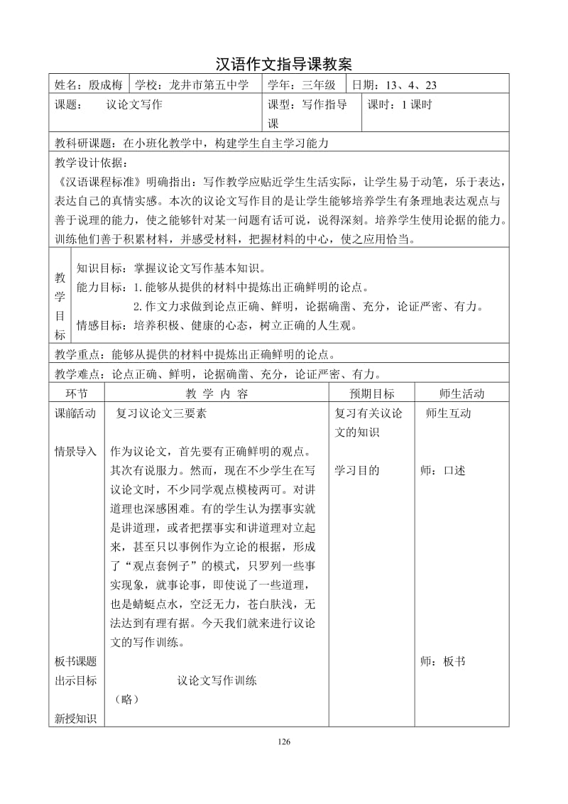 2019年殷成梅：议论文作文指导课教学设计精品教育.doc_第1页