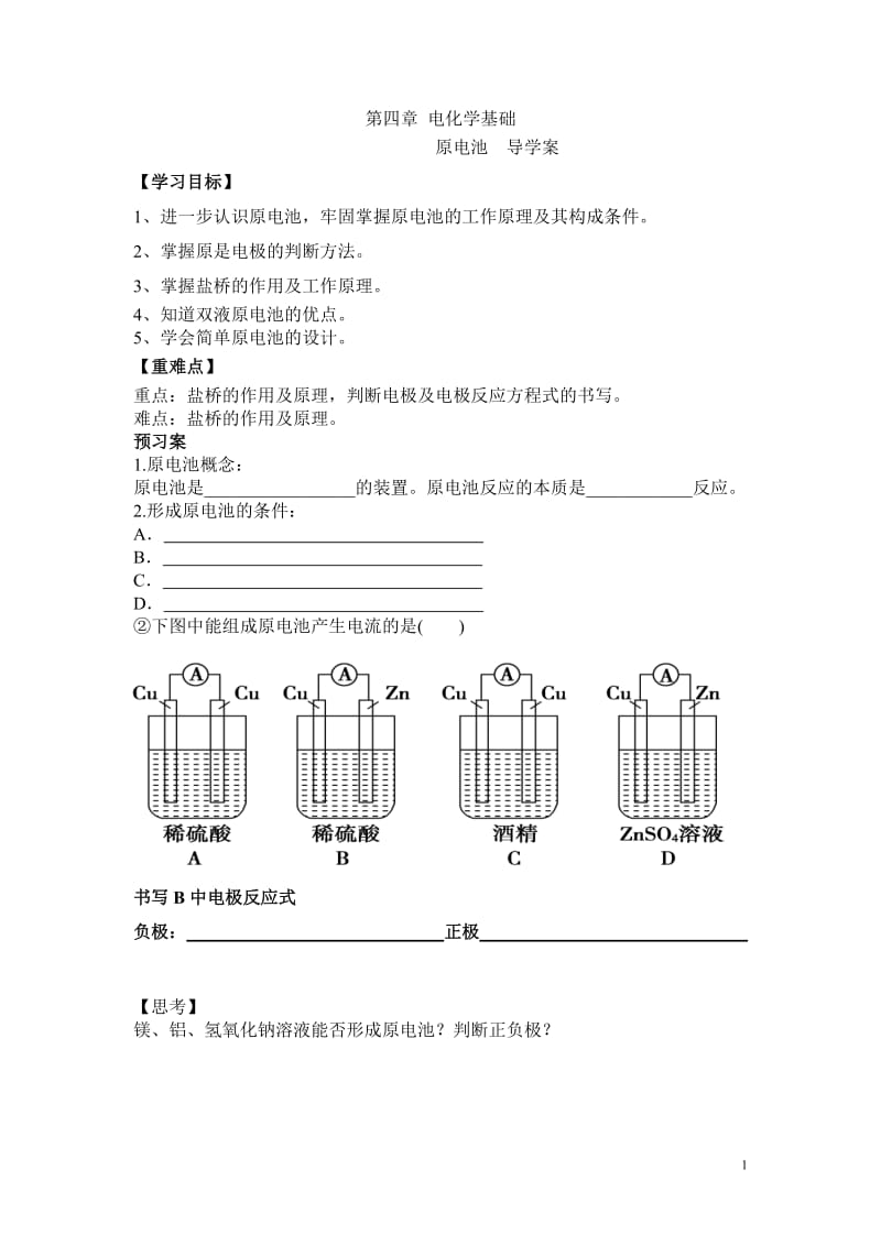 2019年选修四原电池-导学案精品教育.doc_第1页