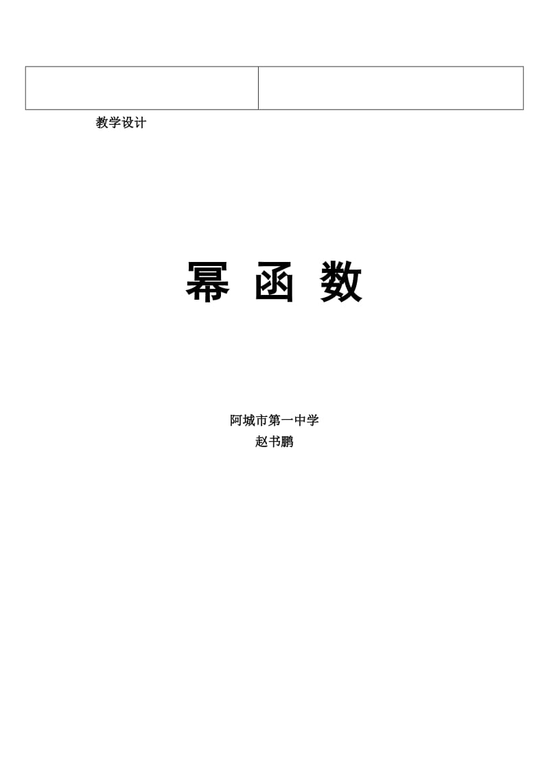 2019年教案设计幂函数精品教育.doc_第3页