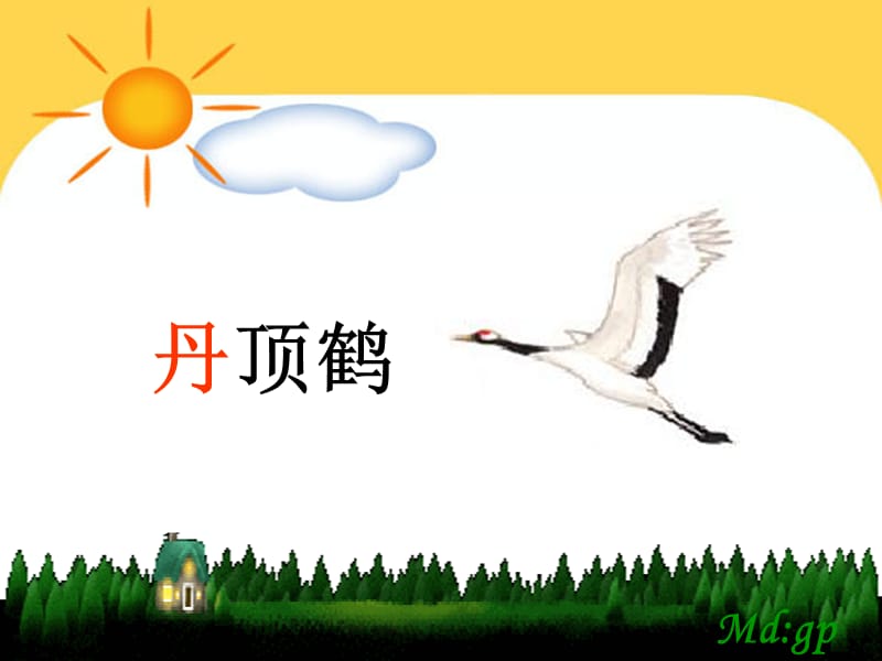 2019年美丽的丹顶鹤(第一课时)精品教育.ppt_第2页