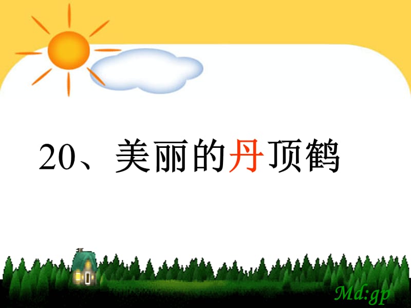 2019年美丽的丹顶鹤(第一课时)精品教育.ppt_第3页