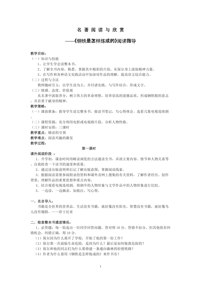 2019年钢铁是怎样炼成的阅读指导教案精品教育.doc_第1页