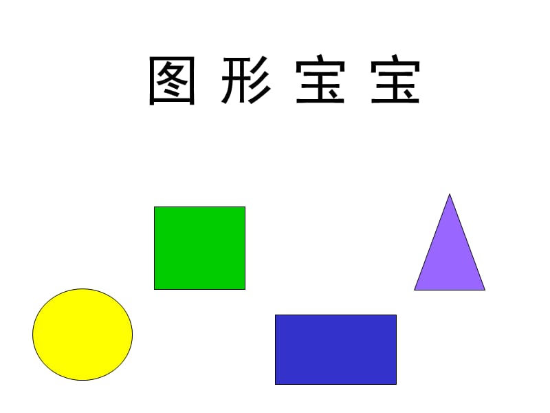 2019年幼儿园小班数学课件PPT_有趣的图形精品教育.ppt_第1页