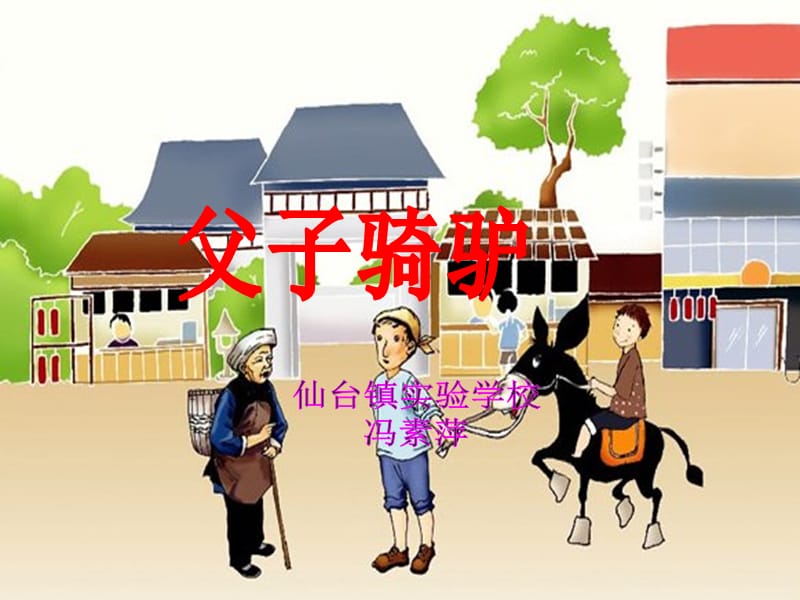 2019年父子骑驴PPT精品教育.ppt_第1页