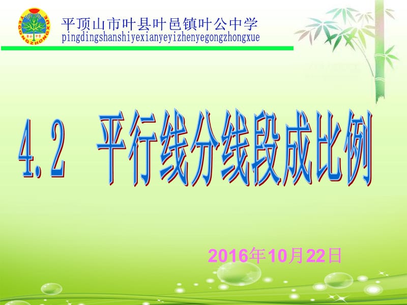 2019年平行线分线段成比例精品教育.ppt_第1页