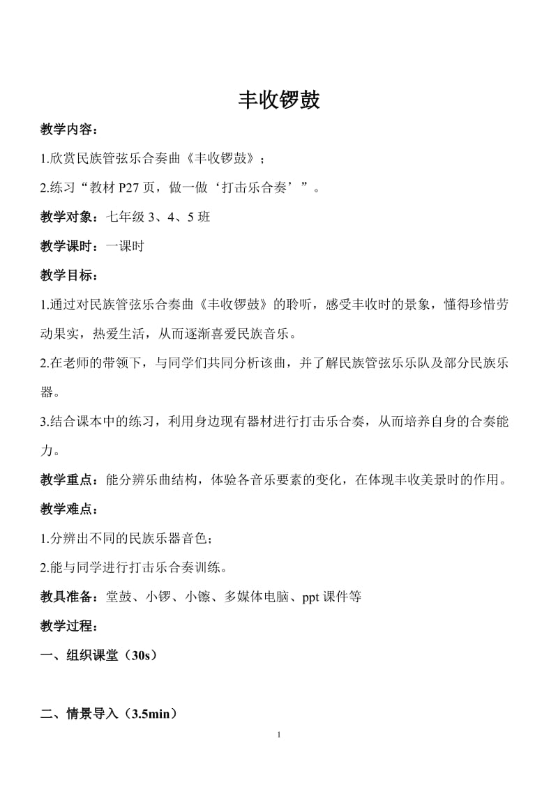 2019年音乐人教新课标七年级上3.4《丰收锣鼓》教案精品教育.doc_第1页