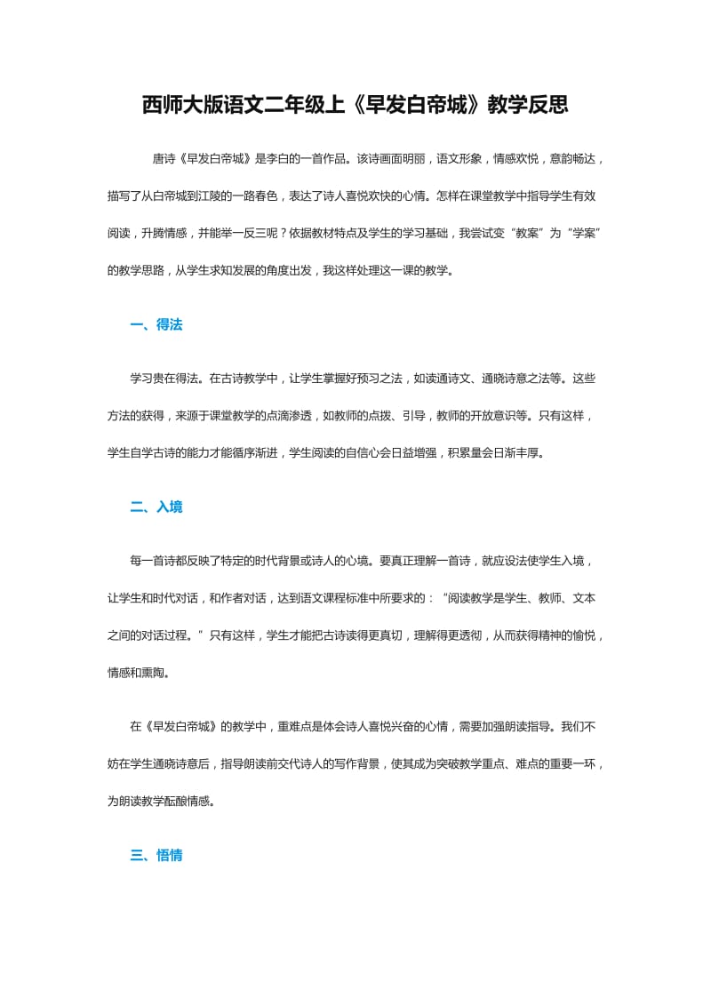 2019年西师大版语文二年级上《早发白帝城》教学反思精品教育.doc_第1页