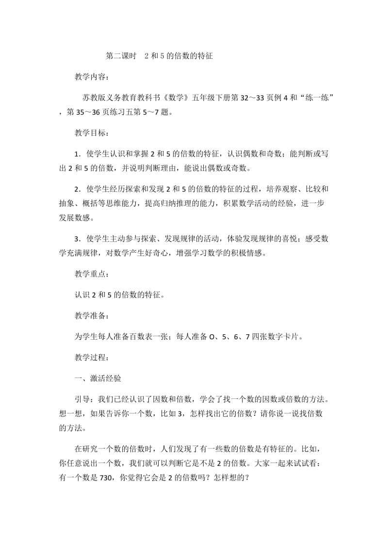 2019年第二课时2和5的倍数的特征精品教育.docx_第1页