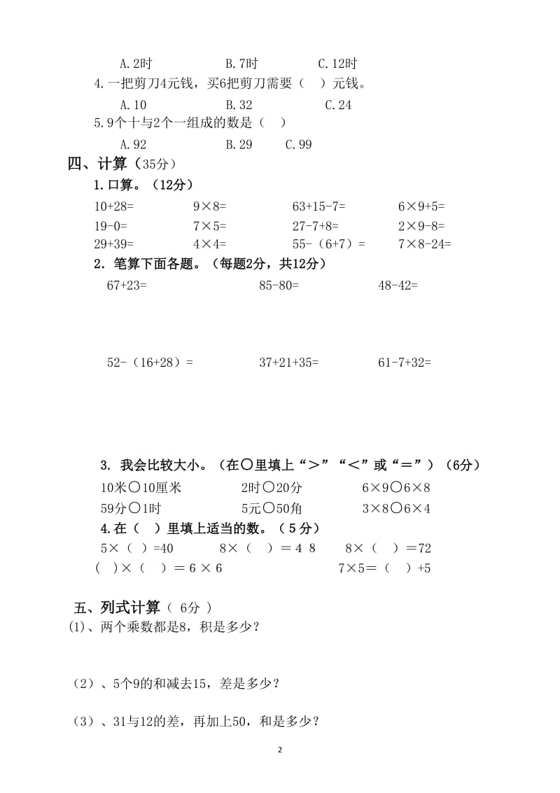 小学二年级第一学期数学期末检测卷6.doc_第2页