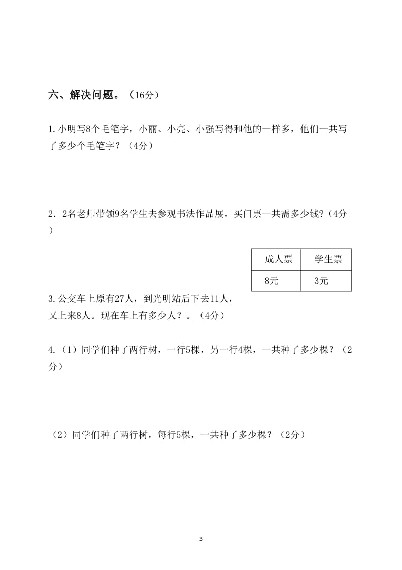 小学二年级第一学期数学期末检测卷6.doc_第3页