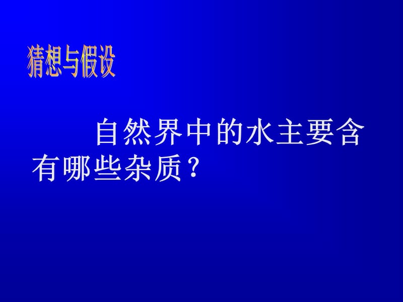 2019年课题2水的净化精品教育.ppt_第2页