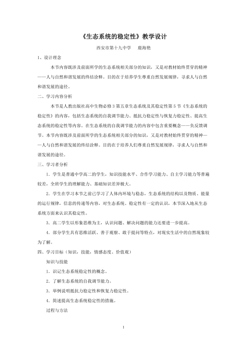 2019年鹿海艳生态系统的稳定性教学设计精品教育.doc_第1页