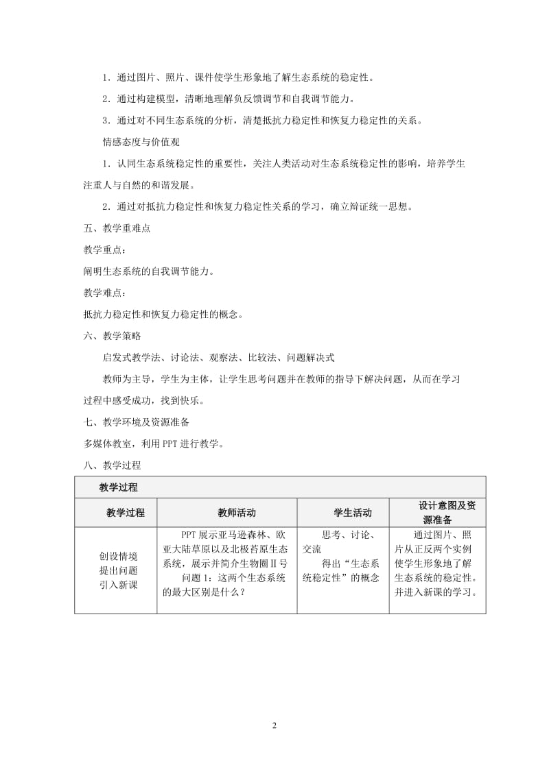 2019年鹿海艳生态系统的稳定性教学设计精品教育.doc_第2页