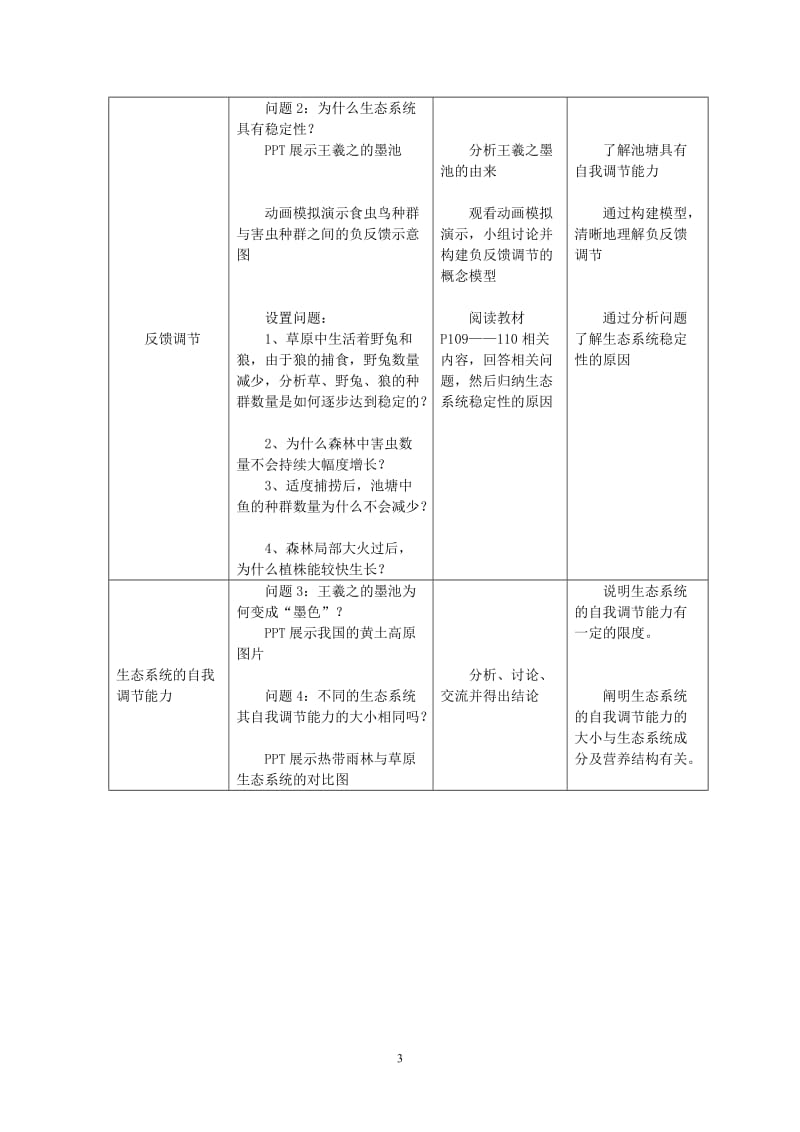 2019年鹿海艳生态系统的稳定性教学设计精品教育.doc_第3页