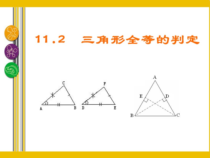 11.2三角形全等的判定.ppt_第3页