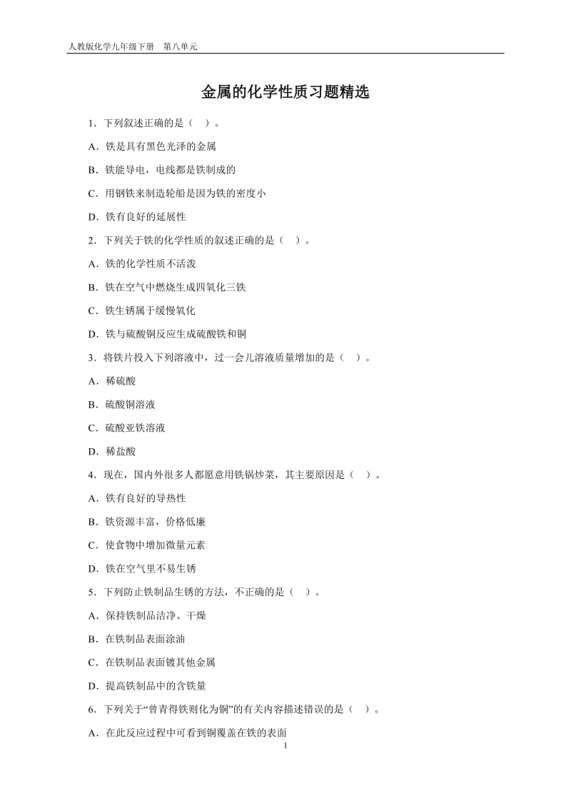 2019年金属的化学性质习题精选精品教育.doc_第1页