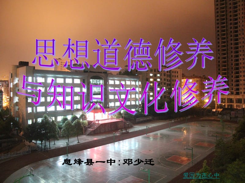 2019年高中政治4.10.2思想道德修养与知识文化修养课件精品教育.ppt_第1页