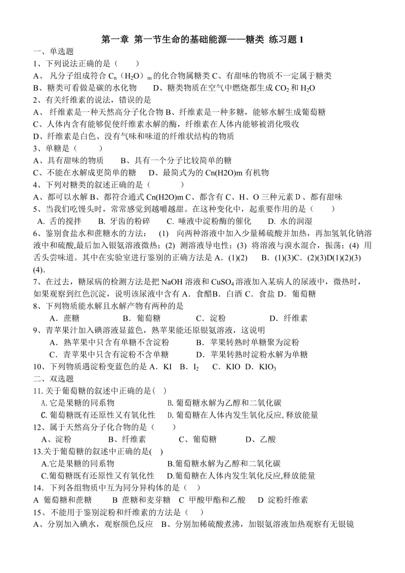 2019年第一节生命的基础能源—糖类练习题精品教育.doc_第1页