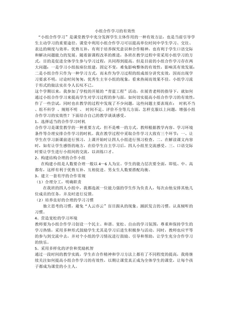 2019年小组合作学习的有效性精品教育.docx_第1页