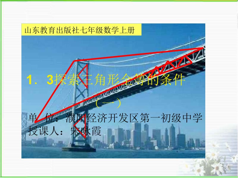 1.3探索三角形全等的条件（一）.ppt_第1页