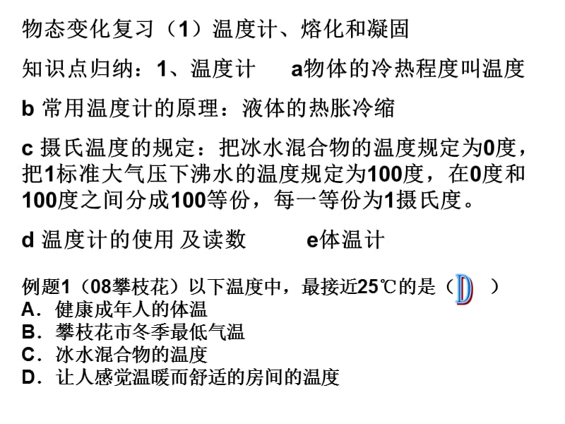 2019年物态变化复习（1）温度计、熔化和凝固精品教育.ppt_第1页