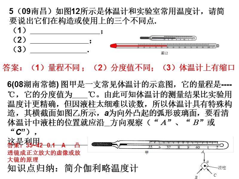 2019年物态变化复习（1）温度计、熔化和凝固精品教育.ppt_第3页