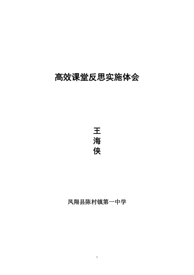 2019年高效课堂反思实施体会王海侠精品教育.doc_第1页