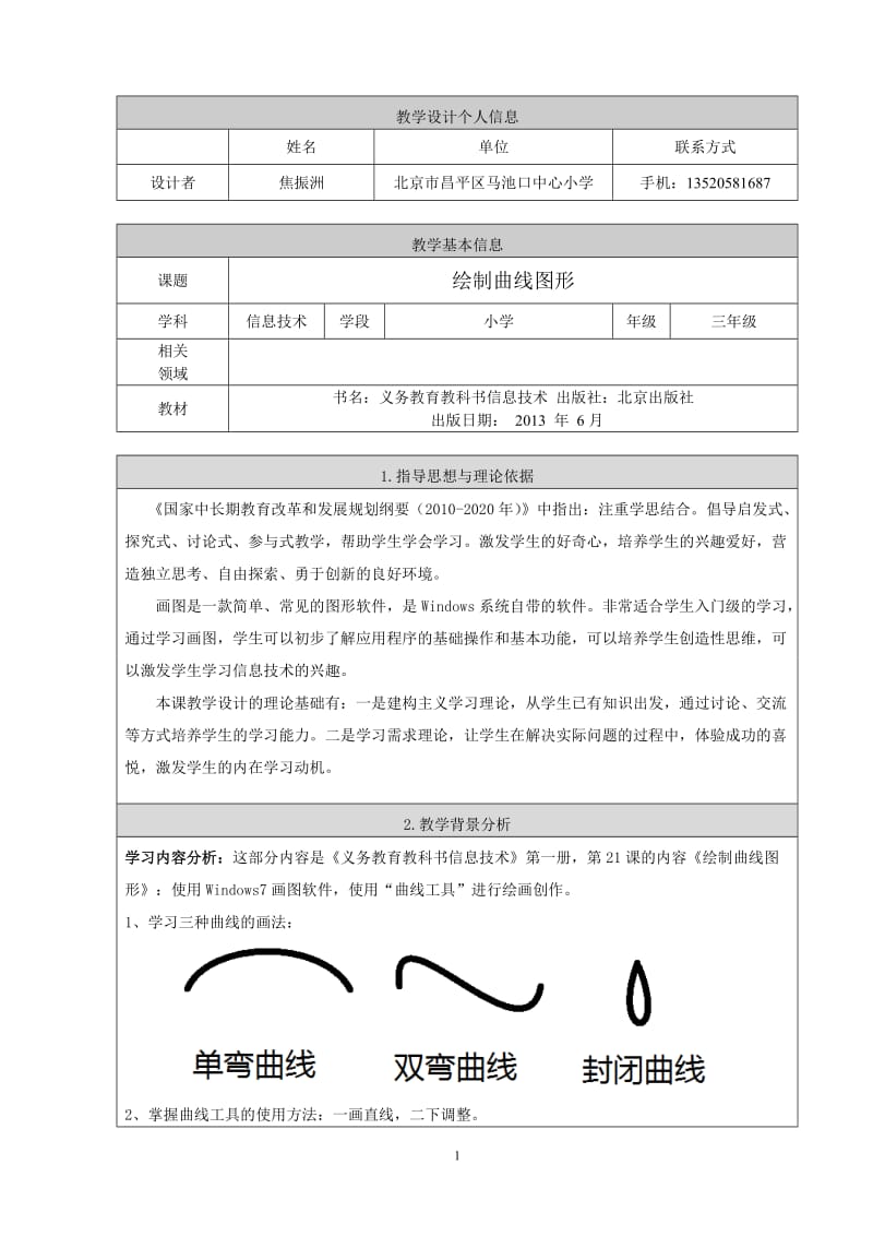 2019年绘制曲线图形教学设计精品教育.doc_第1页