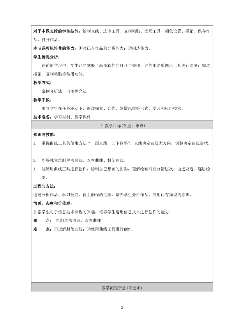 2019年绘制曲线图形教学设计精品教育.doc_第2页