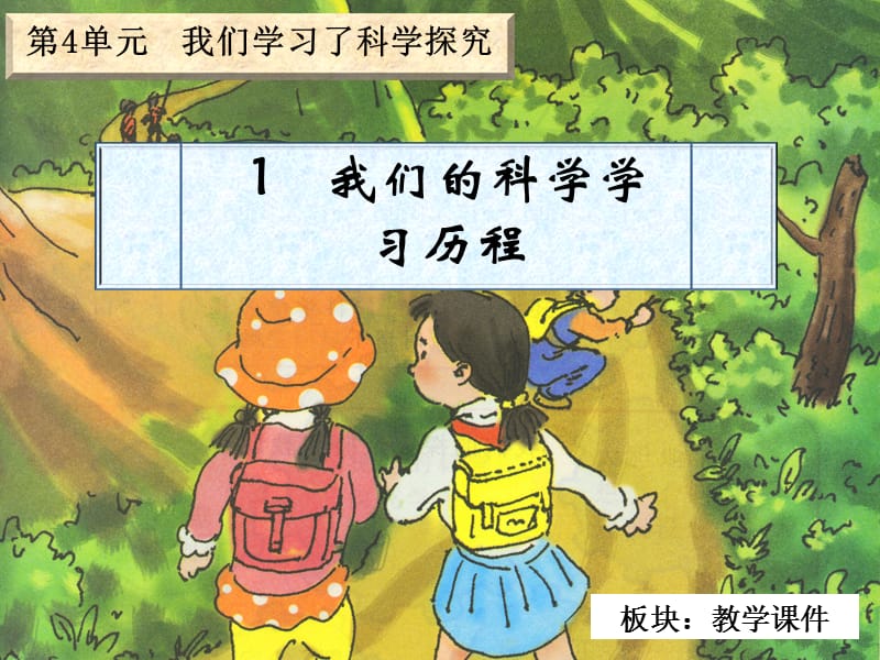 1我们的科学学习历程_教学课件.ppt_第2页