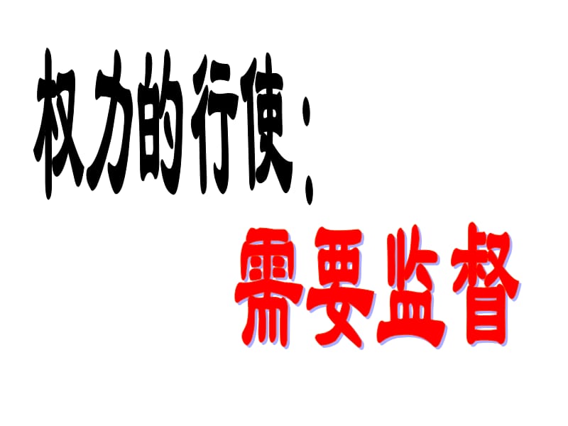 2019年权力的行使：需要监督精品教育.ppt_第1页