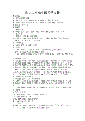 2019年歌唱二小放牛郎教学设计精品教育.docx