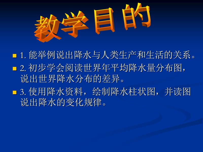 2019年降水与降水的分布精品教育.ppt_第2页