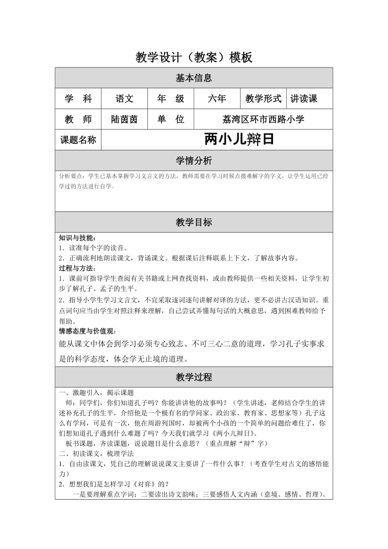 2019年教学设计（教案）两小儿辩日精品教育.doc_第1页