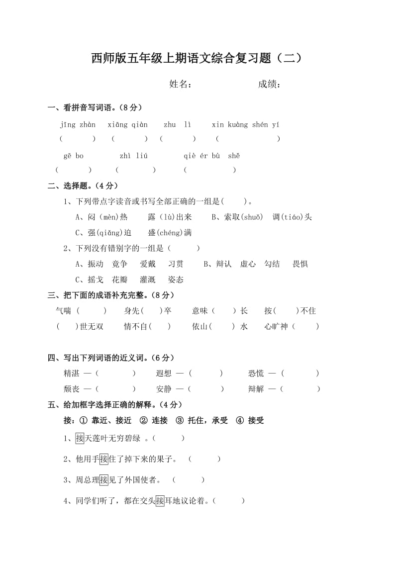 2019年西师版五年级语文上册期末综合练习二精品教育.doc_第1页