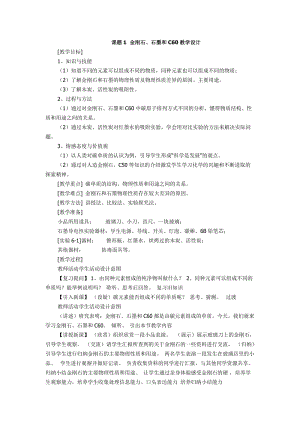 2019年课题1金刚石、石墨和C60教学设计精品教育.doc