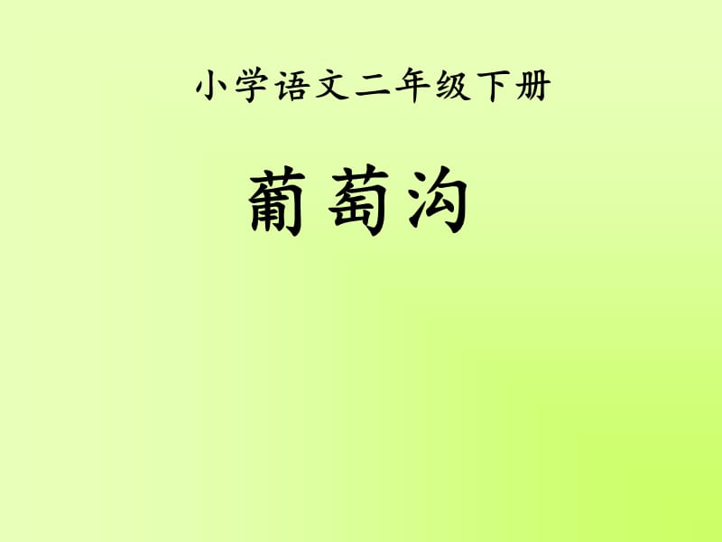 2019年葡萄沟 (3)精品教育.ppt_第1页